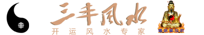 湖南三丰风水文化传播有限公司|易经风水|杨公风水|玄空风水|开运风水|湖南风水|长沙风水