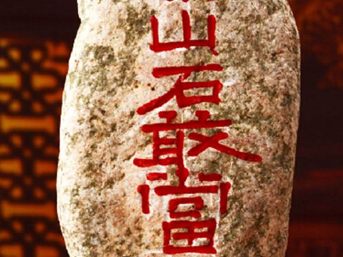 泰山石敢当180