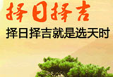 择日择吉