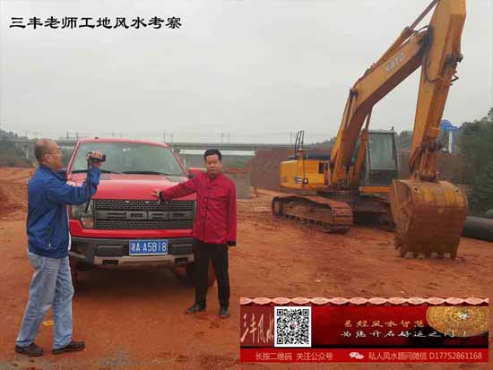 三丰老师工地风水考察